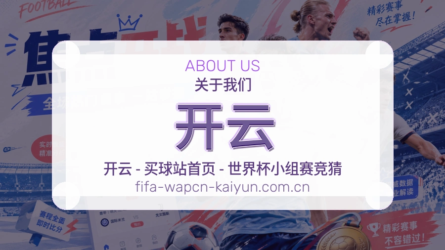 开云赛事资料服务说明